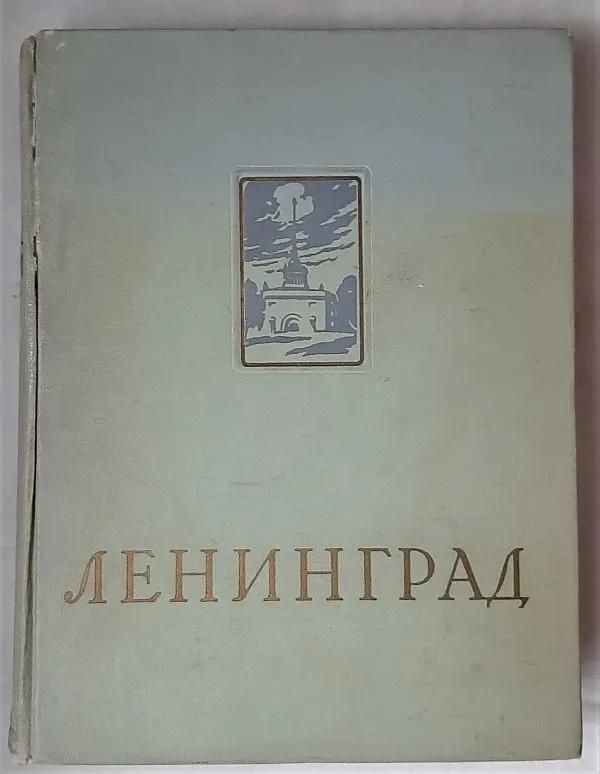 БУКИНИСТИКА Ленинград. Изд. 1957 г.