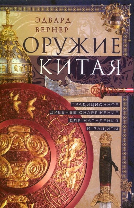 Оружие Китая. Традиционное древнее снаряжение для нападения и защиты Оружие Китая. Традиционное древнее снаряжение для нападения и защиты