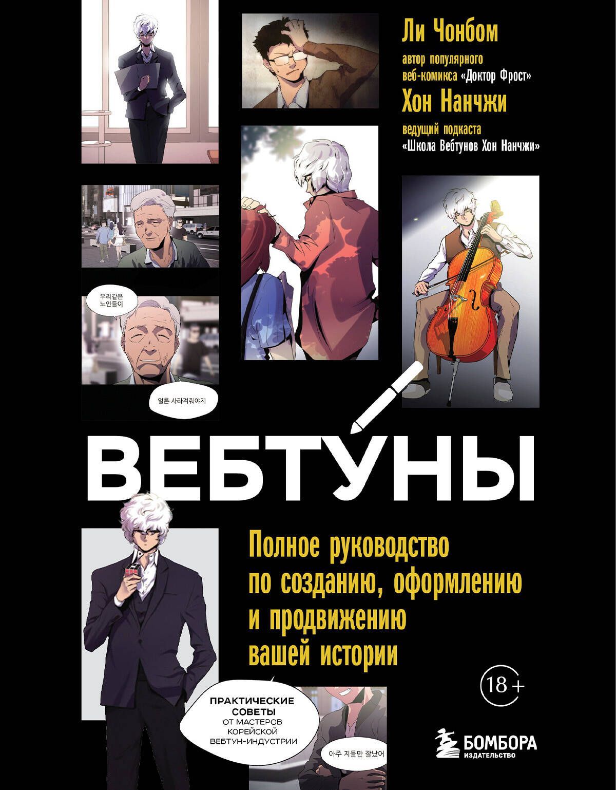 Вебтуны. Полное руководство по созданию, оформлению и продвижению вашей истории Вебтуны. Полное руководство по созданию, оформлению и продвижению вашей истории