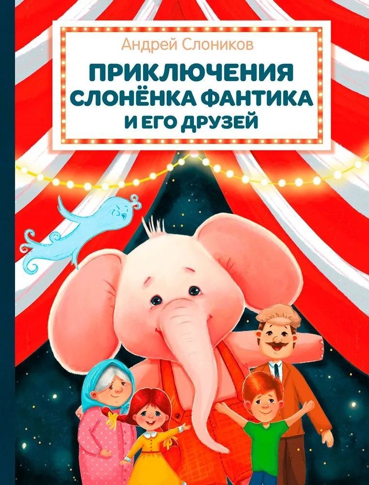 Приключения слонёнка Фантика и его друзей Приключения слонёнка Фантика и его друзей
