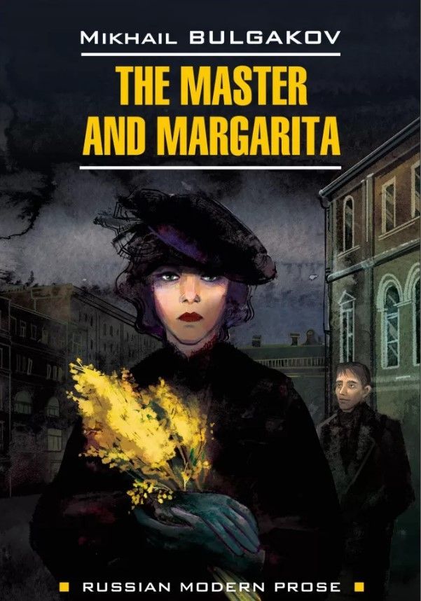 Булгаков М.А. Мастер и Маргарита(англ. яз) Булгаков М.А. Мастер и Маргарита(англ. яз)