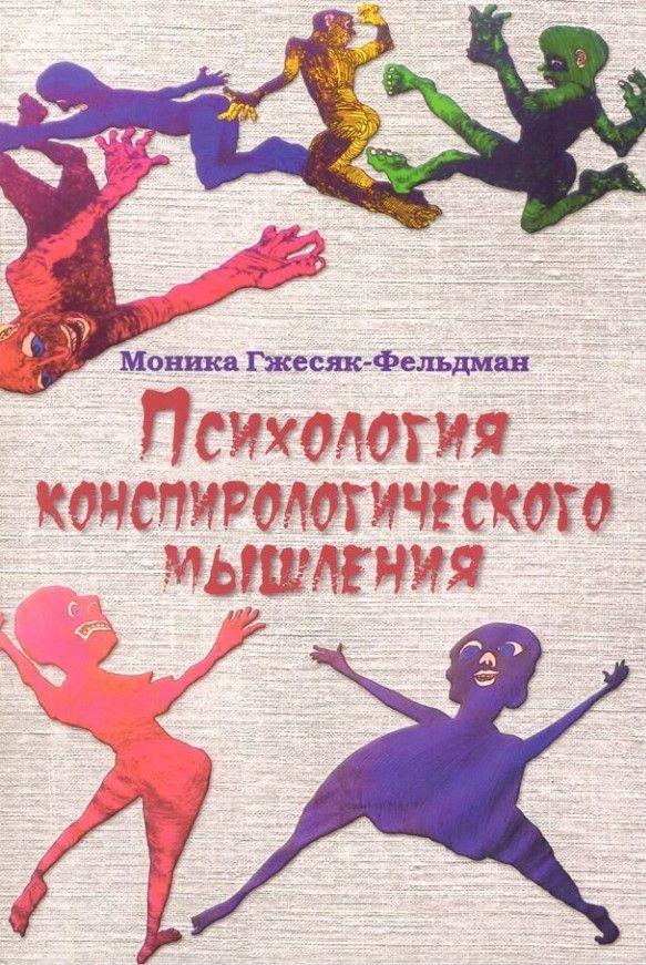 Психология конспирологического мышления