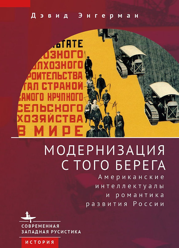 Модернизация с того берега Американские интеллектуалы и романтика развития России