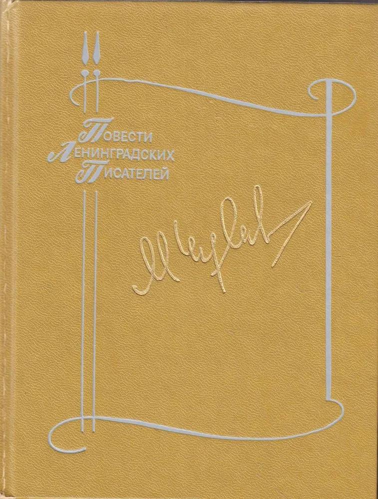 БУКИНИСТИКА ПЛП Чулаки М. Изд. 1988 г.