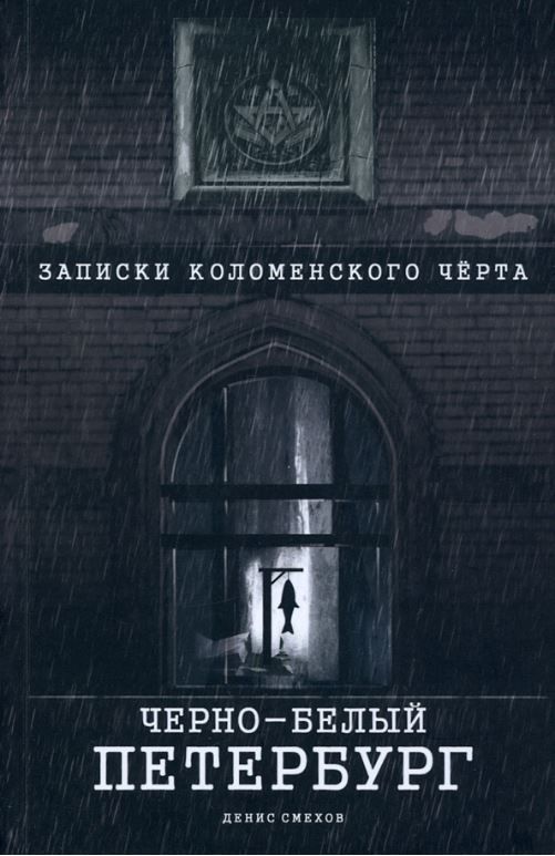 Записки Коломенского Черта. Черно-Белый Петербург. 3 изд. Записки Коломенского Черта. Черно-Белый Петербург. 3 изд.