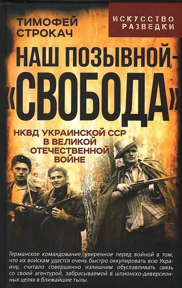 Наш позывной – «Свобода». НКВД Украинской ССР в Великой Отечественной войне