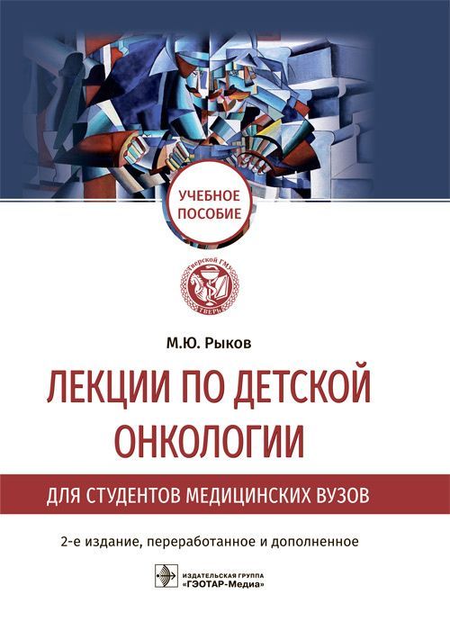 Лекции по детской онкологии для студентов медицинских вузов : учебное пособие / М. Ю. Рыков. — 2-е и Лекции по детской онкологии для студентов медицинских вузов : учебное пособие / М. Ю. Рыков. — 2-е и