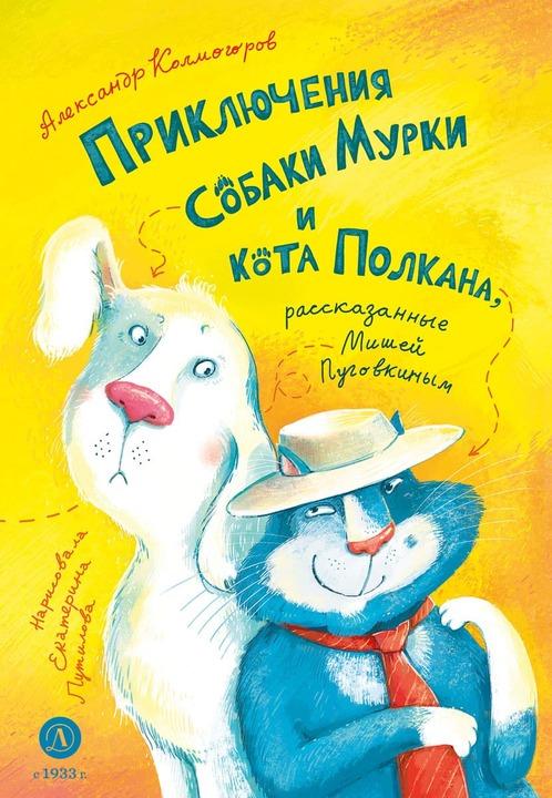 Приключения собаки Мурки и кота Полкана, рассказанные Мишей Пуговкиным Приключения собаки Мурки и кота Полкана, рассказанные Мишей Пуговкиным