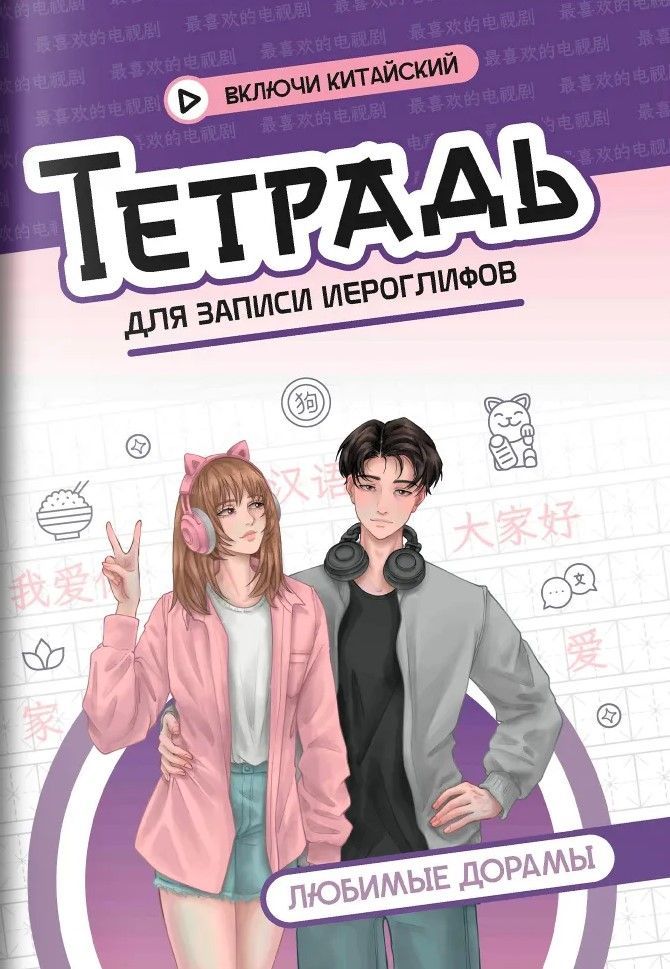 Тетрадь для записи иероглифов: любимые дорамы Тетрадь для записи иероглифов: любимые дорамы