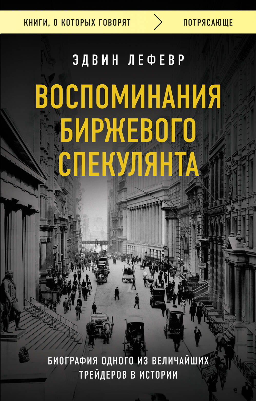 Воспоминания биржевого спекулянта, серия «Книги, о которых говорят»
