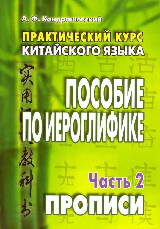 Практический курс китайского языка. ПОСОБИЕ ПО ИЕРОГЛИФИКЕ. В 2-х ч. Часть 2. Прописи Практический курс китайского языка. ПОСОБИЕ ПО ИЕРОГЛИФИКЕ. В 2-х ч. Часть 2. Прописи
