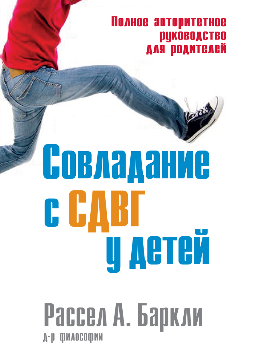 Совладание с СДВГ у детей. Полное авторитетное руководство для родителей