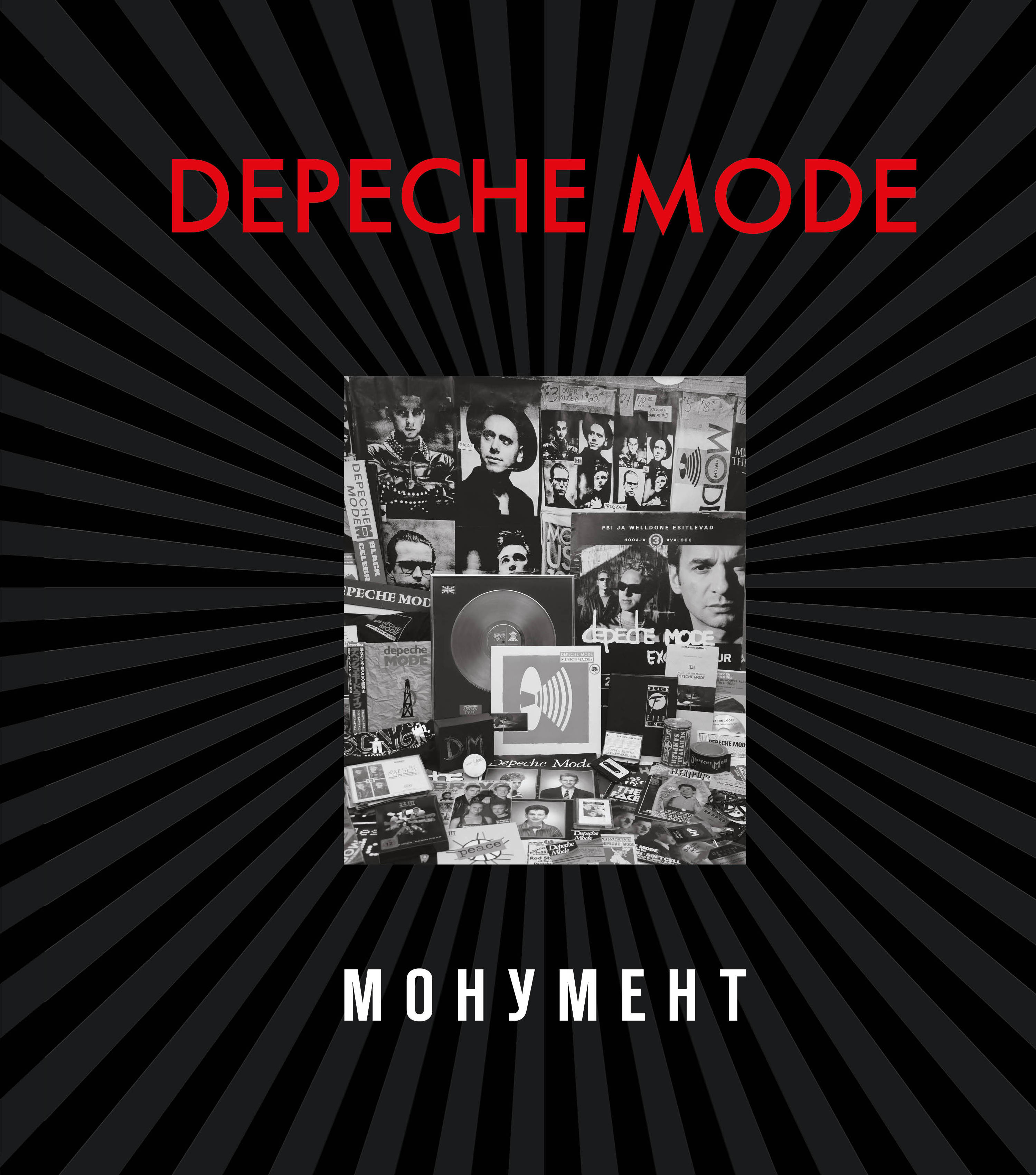 Бурмейстер Д., Ланге С. Depeche Mode. Монумент