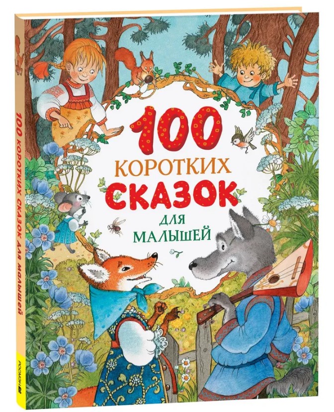 100 коротких сказок для малышей 100 коротких сказок для малышей