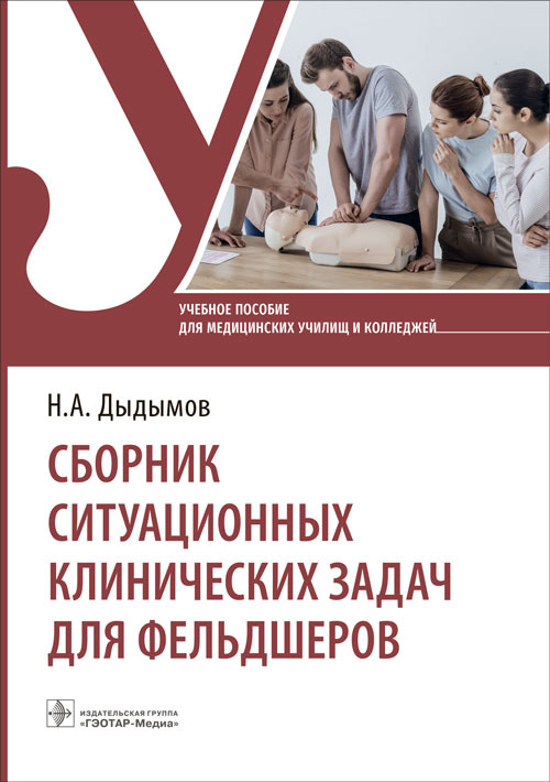 Сборник ситуационных клинических задач для фельдшеров : учебное пособие. — Москва : ГЭОТАР-Медиа, 20