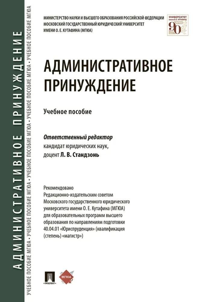 Административное принуждение.