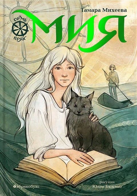 Семь прях. Мия. Книга первая Семь прях. Мия. Книга первая