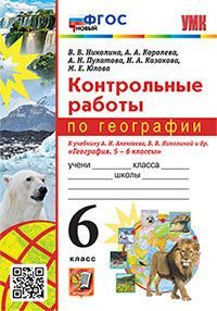УМК. КОНТРОЛЬНЫЕ РАБОТЫ ПО ГЕОГРАФИИ 6 КЛ. АЛЕКСЕЕВ, НИКОЛИНА. ФГОС НОВЫЙ