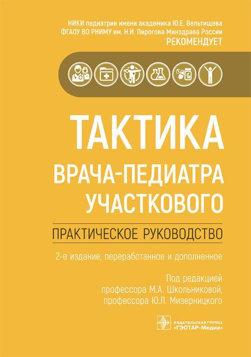 Тактика врача-педиатра участкового : практическое руководство / под ред. М. А. Школьниковой, Ю. Л. М