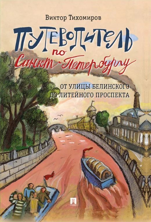 Путеводитель по Санкт-Петербургу. От улицы Белинского до Литейного проспекта