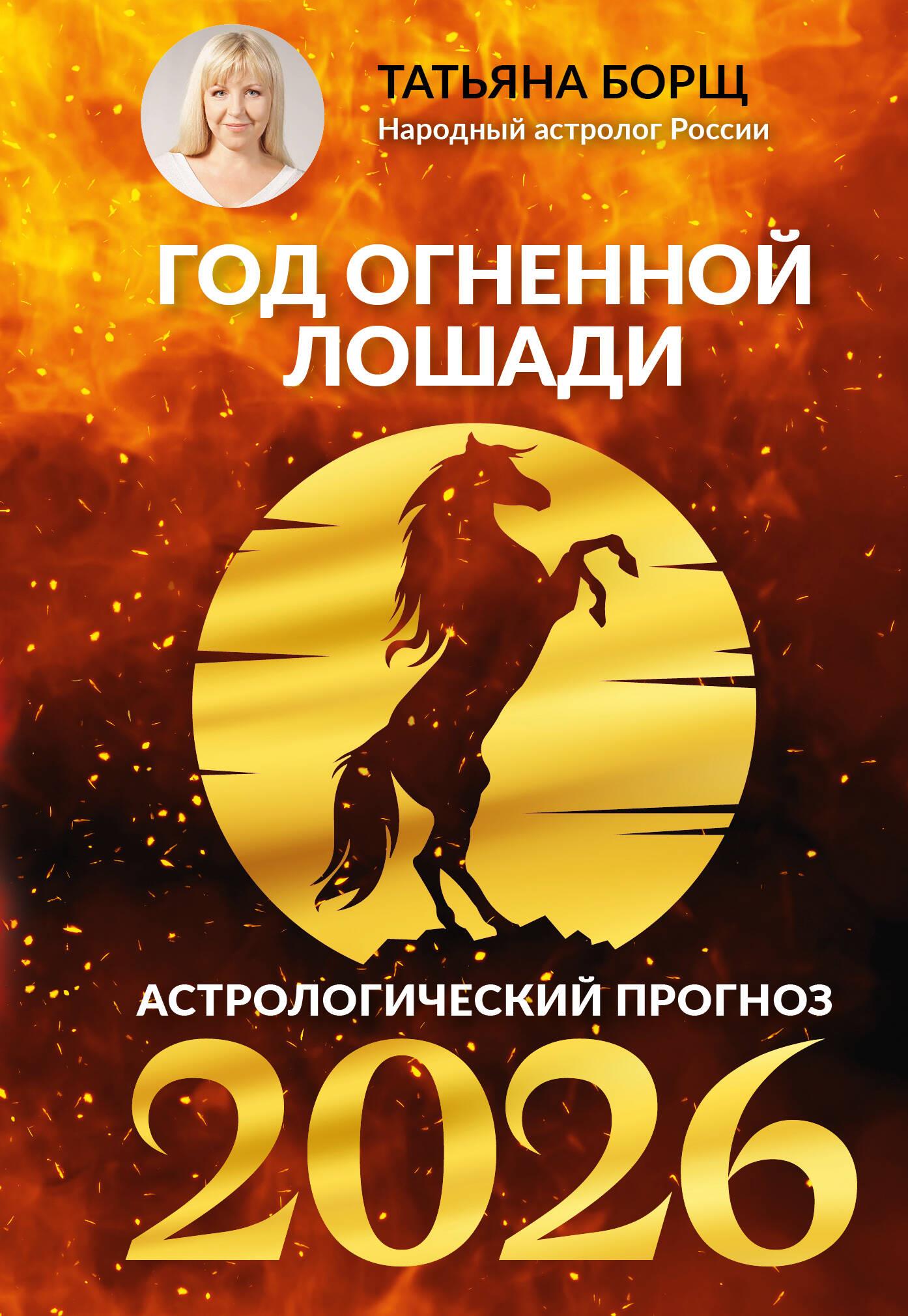 Год Огненной Лошади: астрологический прогноз на 2026 Год Огненной Лошади: астрологический прогноз на 2026