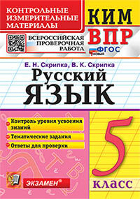 КИМ-ВПР. 5 КЛАСС. РУССКИЙ ЯЗЫК. ФГОС НОВЫЙ