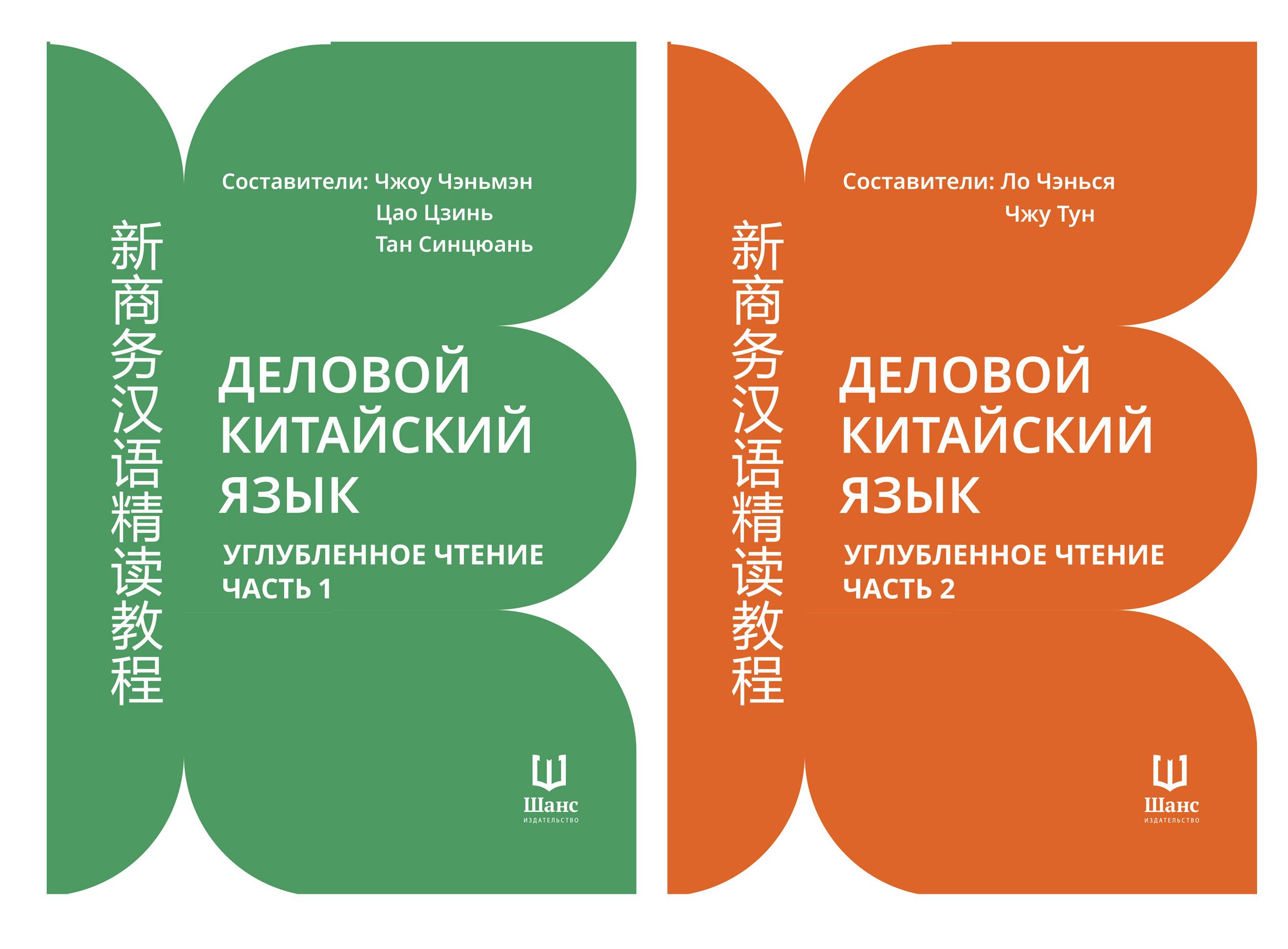 Деловой китайский язык: 
углубленное чтение. Часть 1, 2