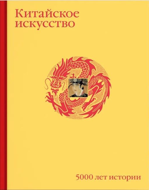 Китайское искусство. 5000 лет истории