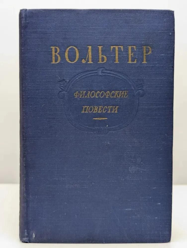 БУКИНИСТИКА Вольтер. Философские повести. Изд. 1954 г.