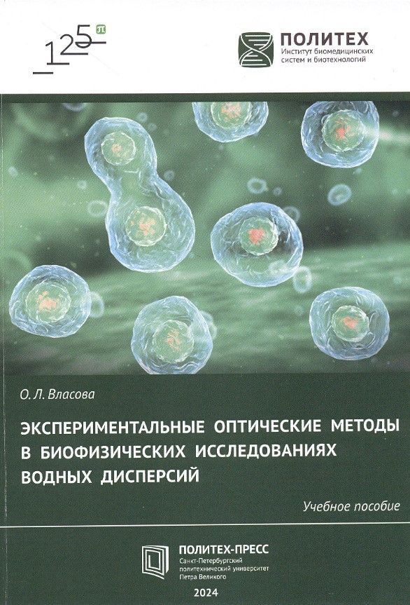 Экспериментальные оптические методы в биофизических исследованиях водных дисперсий
