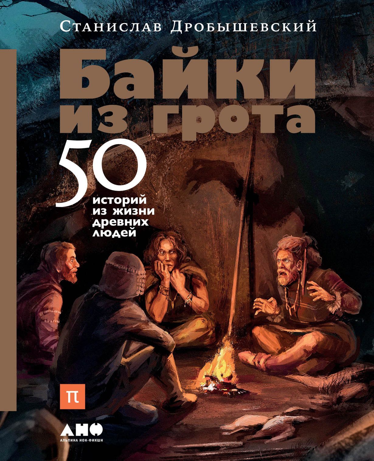 Байки из грота: 50 историй из жизни древних людей Байки из грота: 50 историй из жизни древних людей