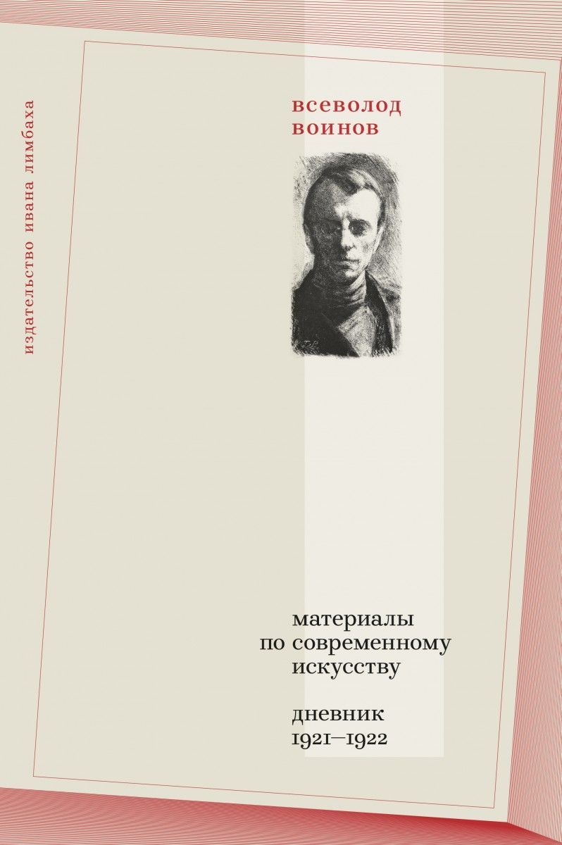 Материалы по современному искусству: Дневник 1921–1922 Материалы по современному искусству: Дневник 1921–1922