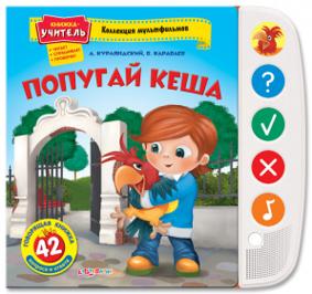 Курлянский А. Попугай  Кеша