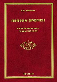Пелена времен. Зашифрованные главы истории. Ч. 3