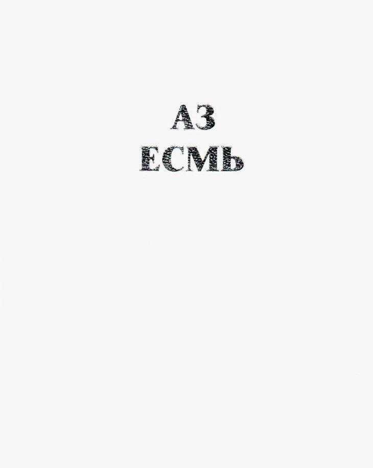 АЗ ЕСМЬ. Книга 1 АЗ ЕСМЬ. Книга 1
