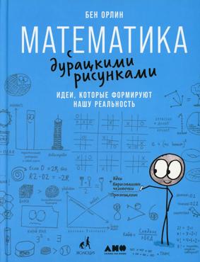 Математика с дурацкими рисунками. Идеи,которые формируют нашу реальность