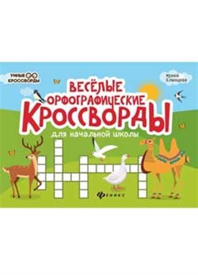 Веселые орфографические кроссворды для нач.школ.дп