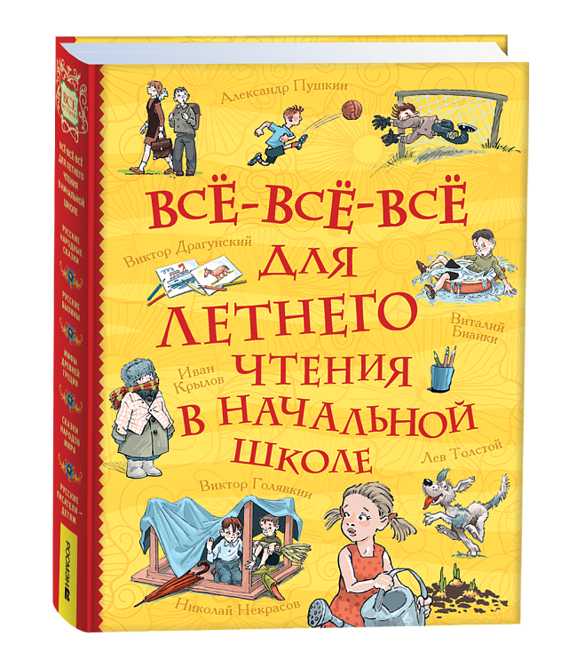 Все-все-все для летнего чтения в начальной школе