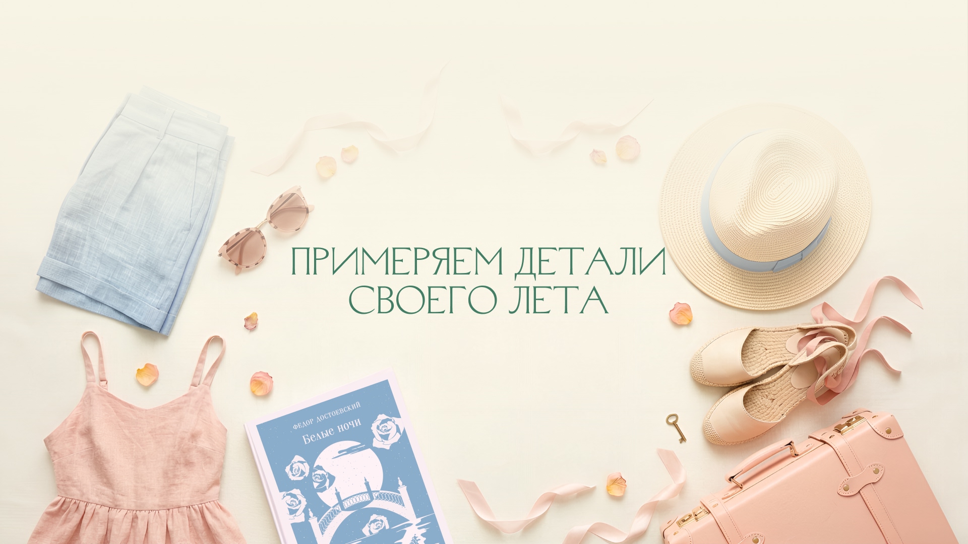 Примеряем детали своего лета! Подборка alt