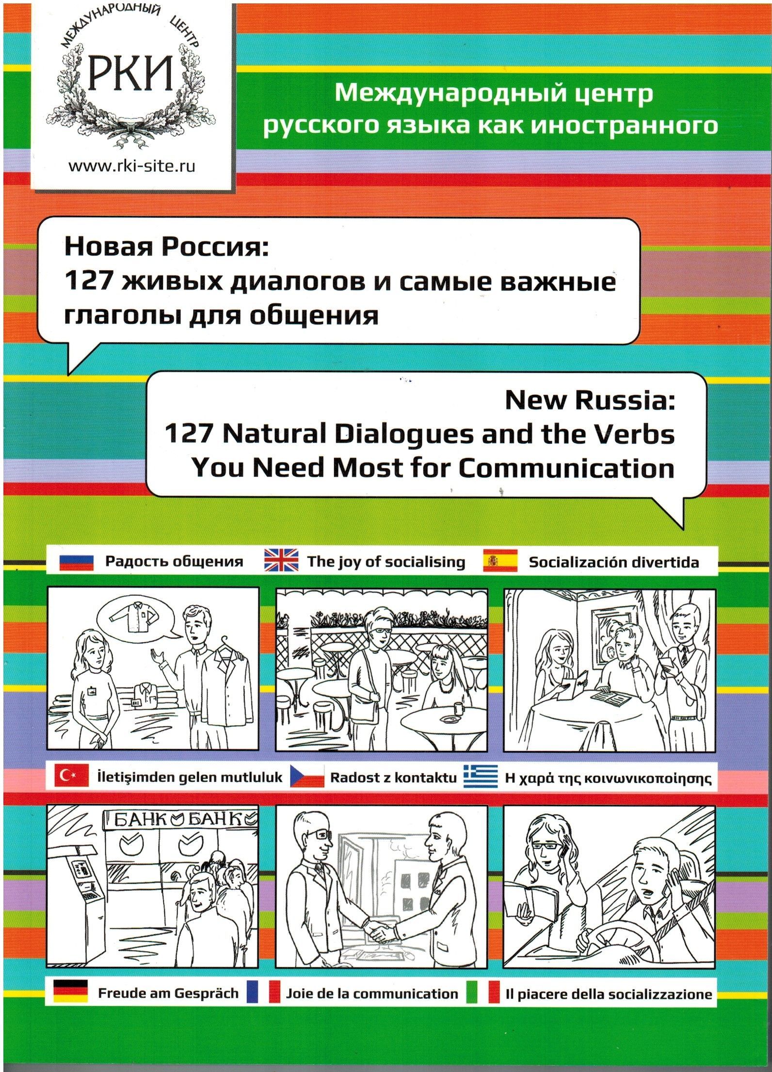 Новая Россия: 127 живых диалогов и самые важные глаголы для общения