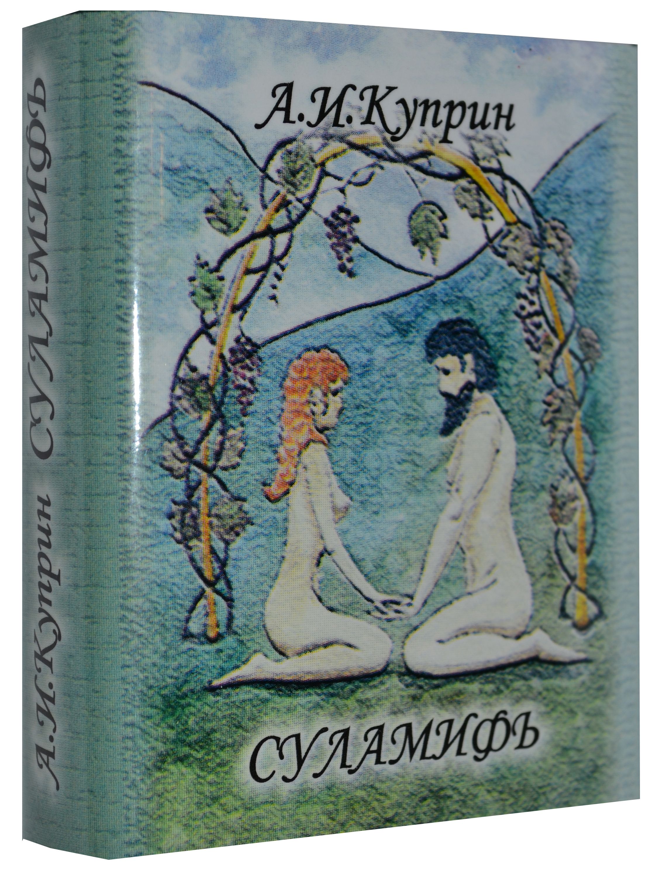 Куприн А., Суламифь