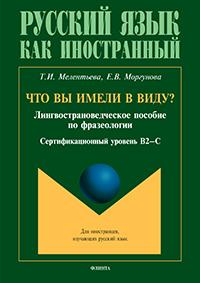 Что вы имели в виду? Лингвострановедческое пособие по фразеологии для иностранцев, изучающих русский