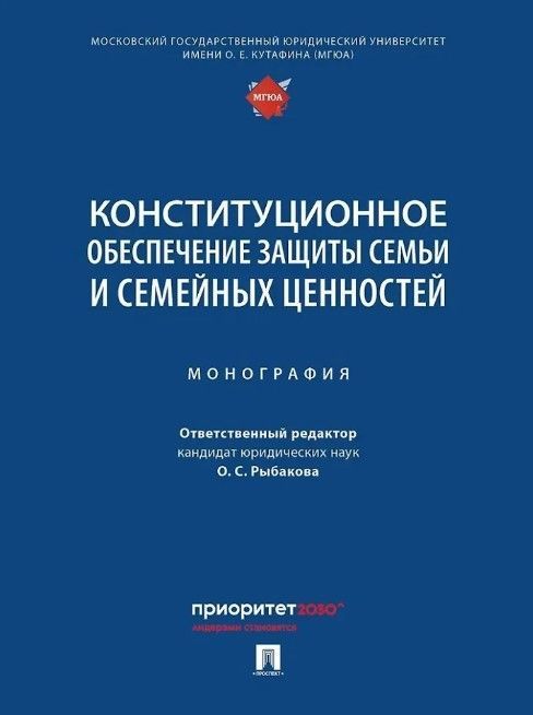 Конституционное обеспечение защиты семьи и семейных ценностей. Монография