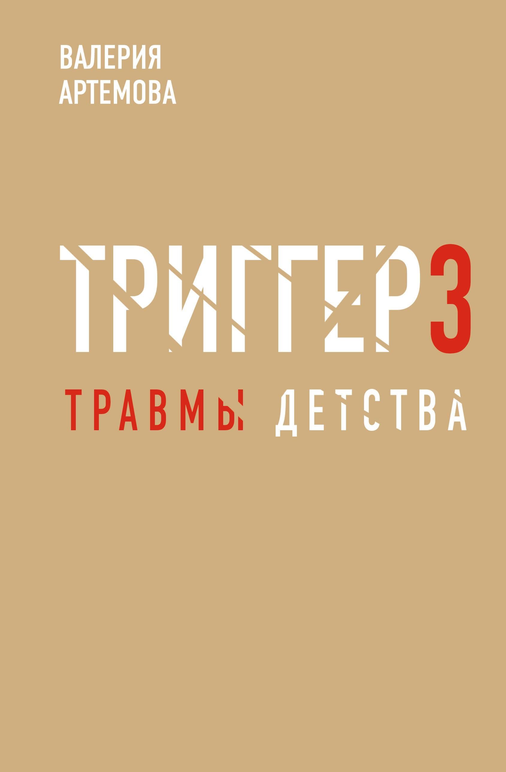 Метод "Триггер". Детские травмы: от теории к провокации Метод "Триггер". Детские травмы: от теории к провокации