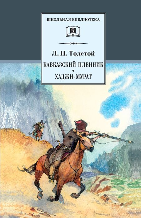 Кавказский пленник, Хаджи-Мурат