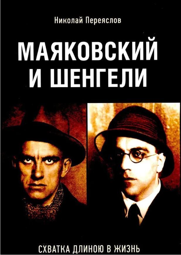 Маяковский и Шенгели: схватка длиною в жизнь. Маяковский и Шенгели: схватка длиною в жизнь.