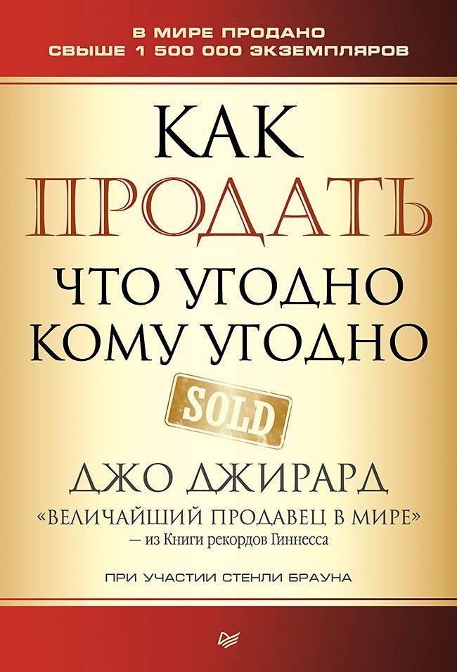 Как продать что угодно кому угодно Как продать что угодно кому угодно