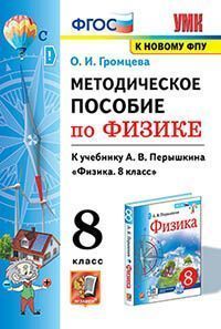 УМК. МЕТОДИЧЕСКОЕ ПОСОБИЕ ПО ФИЗИКЕ 8. ПЕРЫШКИН. ФГОС. М.: Экзамен