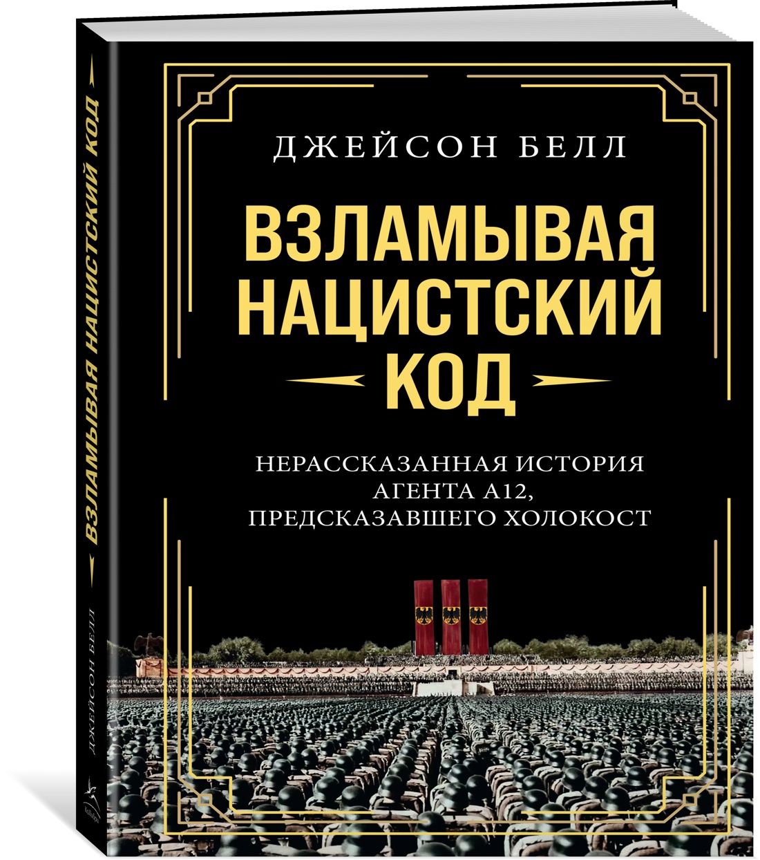 Взламывая нацистский код: Нерассказанная история агента А12, предсказавшего Холокост Взламывая нацистский код: Нерассказанная история агента А12, предсказавшего Холокост