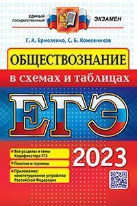 ЕГЭ 2023. ОБЩЕСТВОЗНАНИЕ В СХЕМАХ И ТАБЛИЦАХ